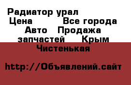 Радиатор урал-4320.5557 › Цена ­ 100 - Все города Авто » Продажа запчастей   . Крым,Чистенькая